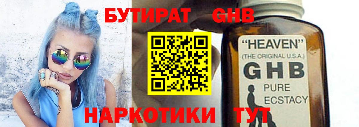 БУТИРАТ 99% Гулькевичи