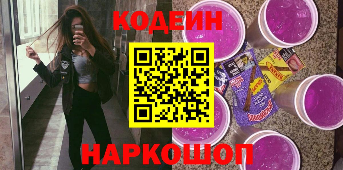Кодеин напиток Lean (лин)  Кодеин Purple Drank  Вход с VPN  Гулькевичи 